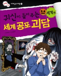 귀신이 들려주는 세계 공포괴담 - 세계편